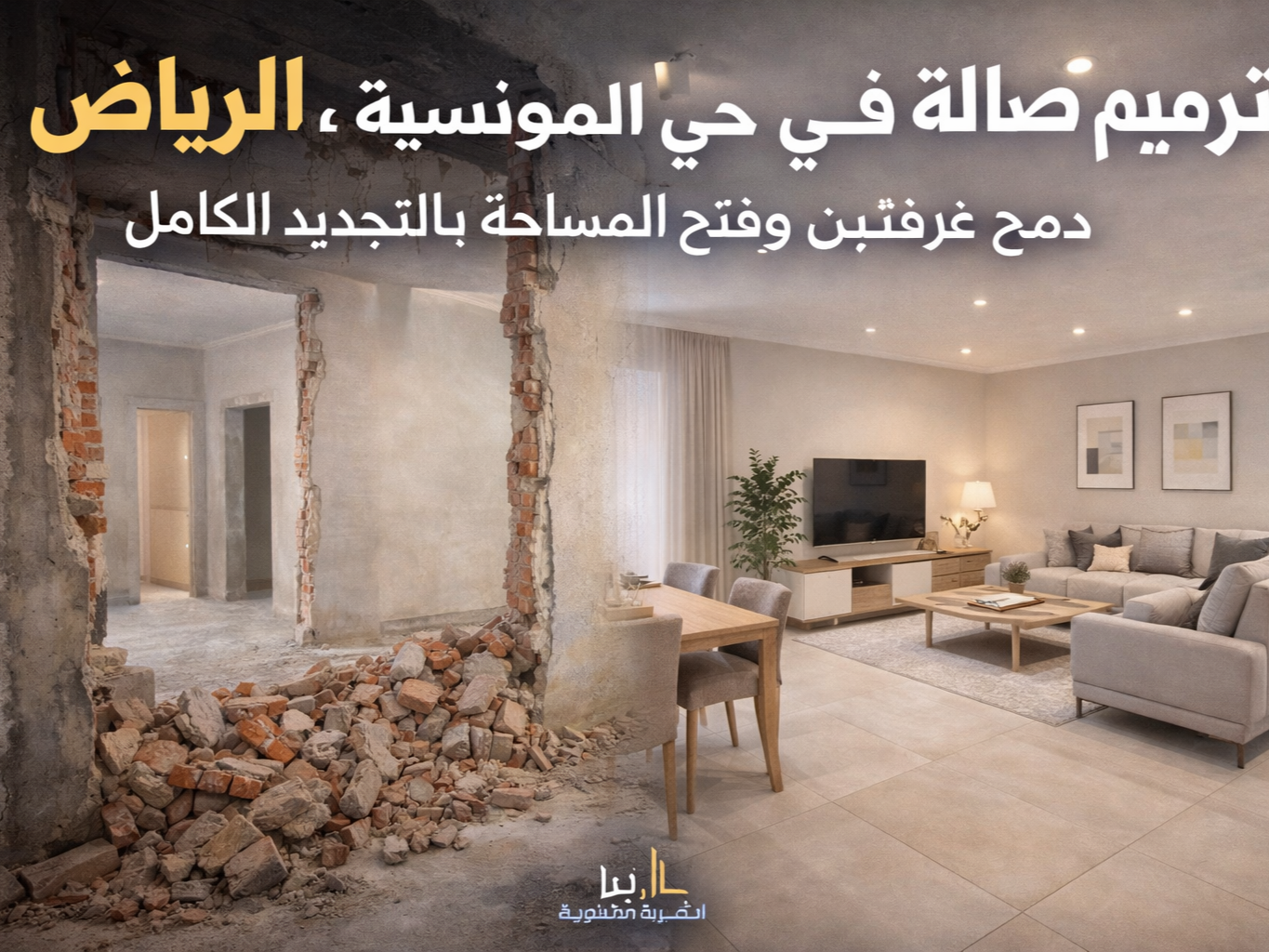 ترميم صالة سكنية في حي المونسية بالرياض